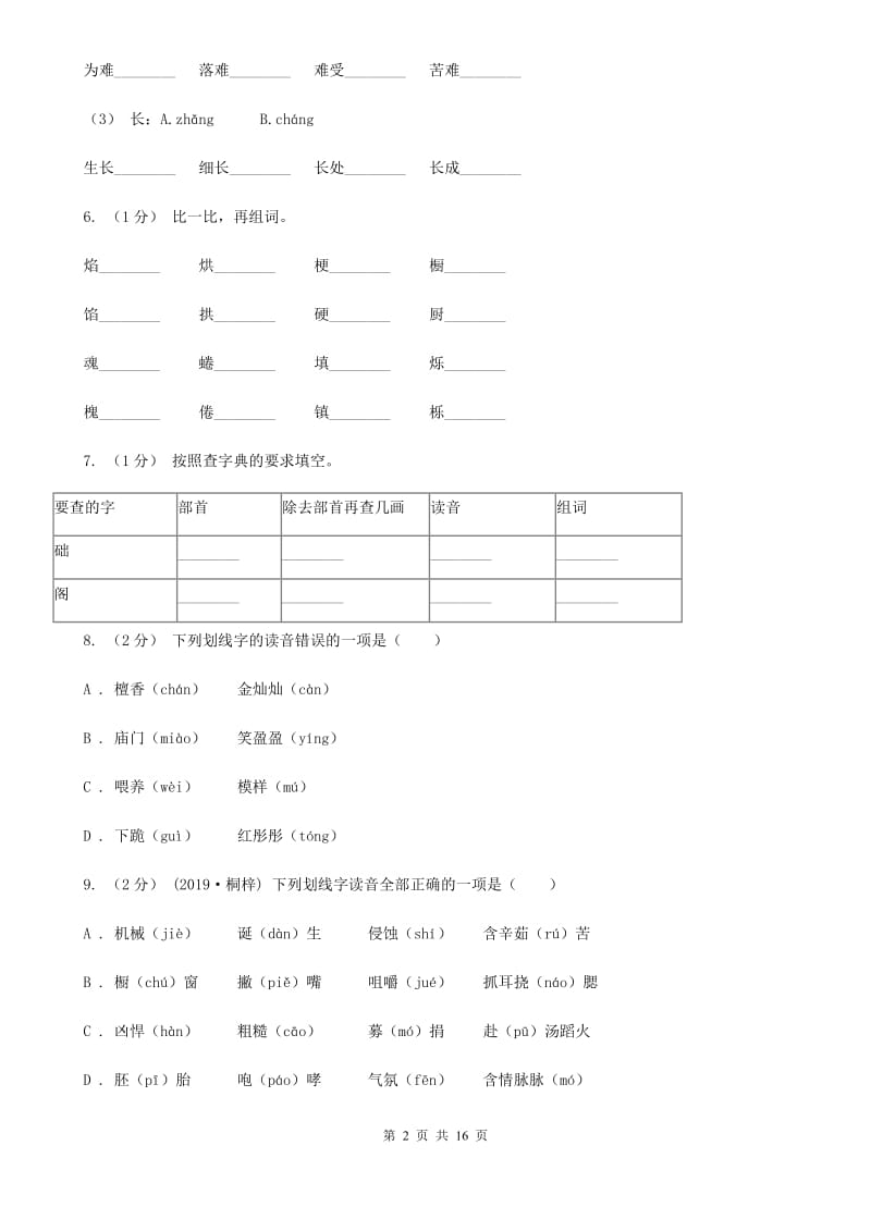 江西版五年级上学期语文期末专项复习卷（一）B卷_第2页