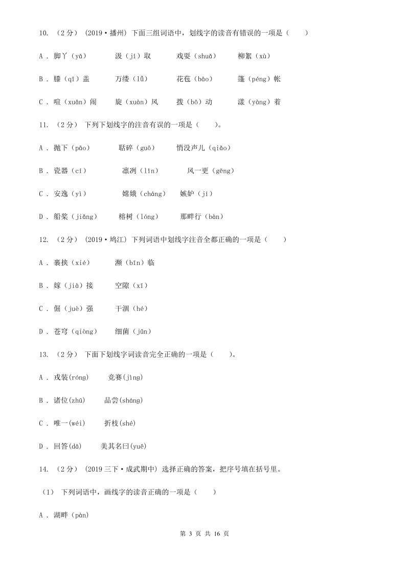 江西版五年级上学期语文期末专项复习卷（一）B卷_第3页