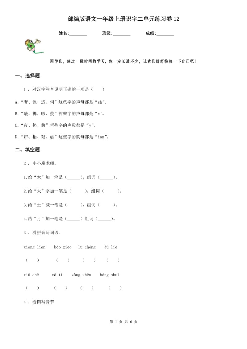 部编版语文一年级上册识字二单元练习卷12_第1页