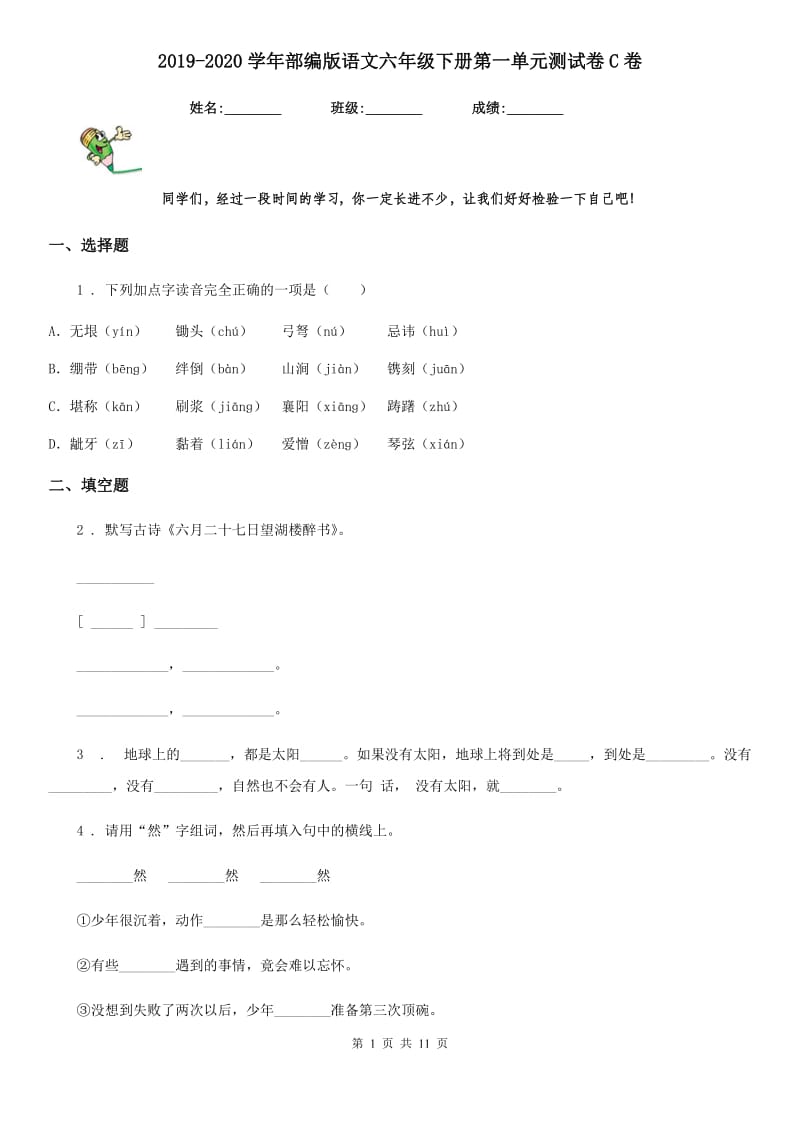 2019-2020学年部编版语文六年级下册第一单元测试卷C卷_第1页