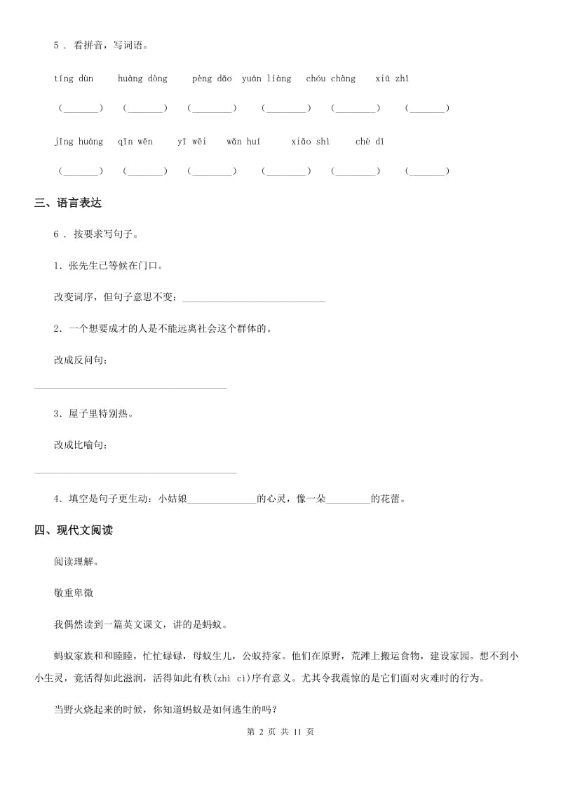 2019-2020学年部编版语文六年级下册第一单元测试卷C卷_第2页