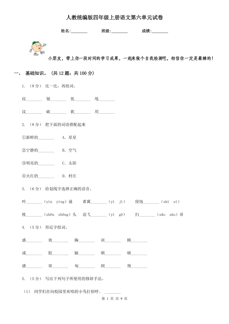 人教统编版四年级上册语文第六单元试卷_第1页