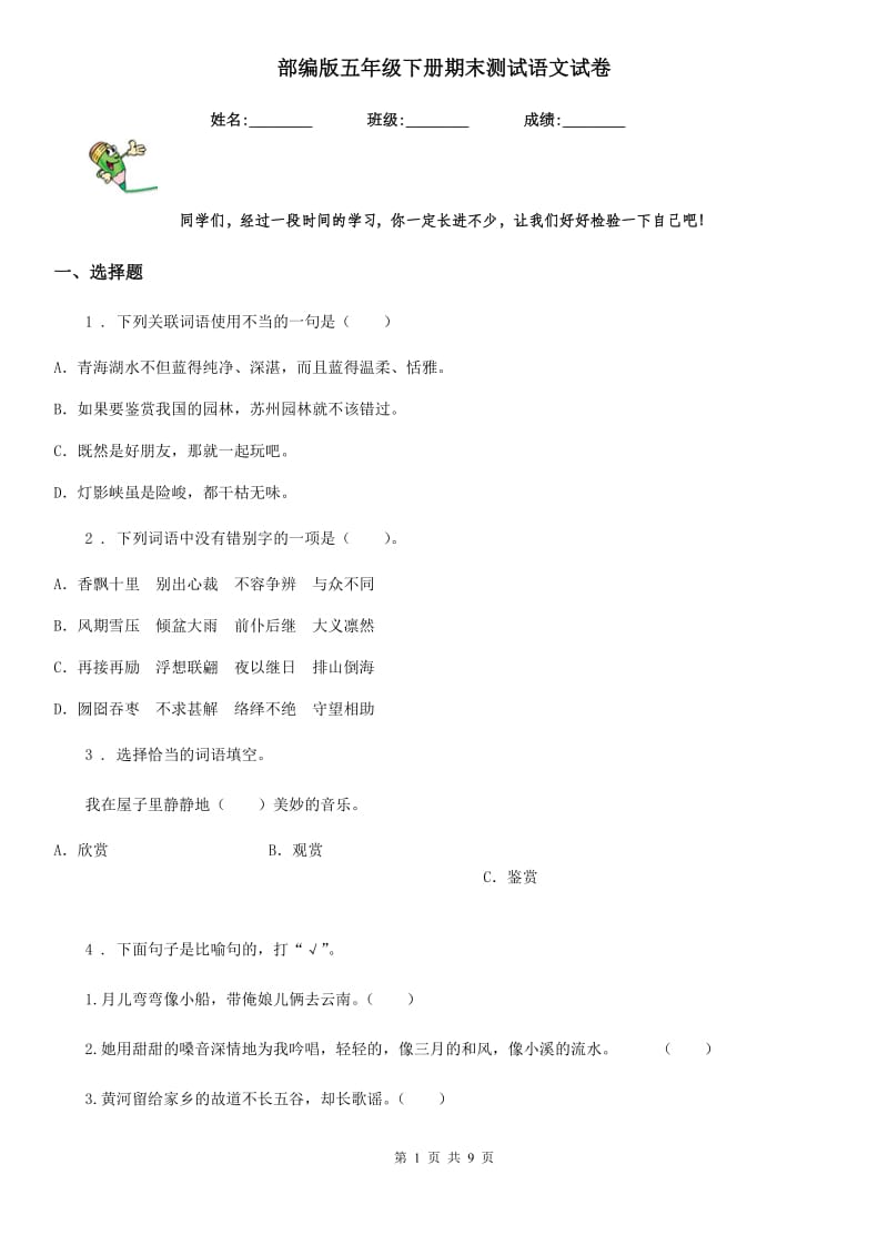 部编版五年级下册期末测试语文试卷_第1页