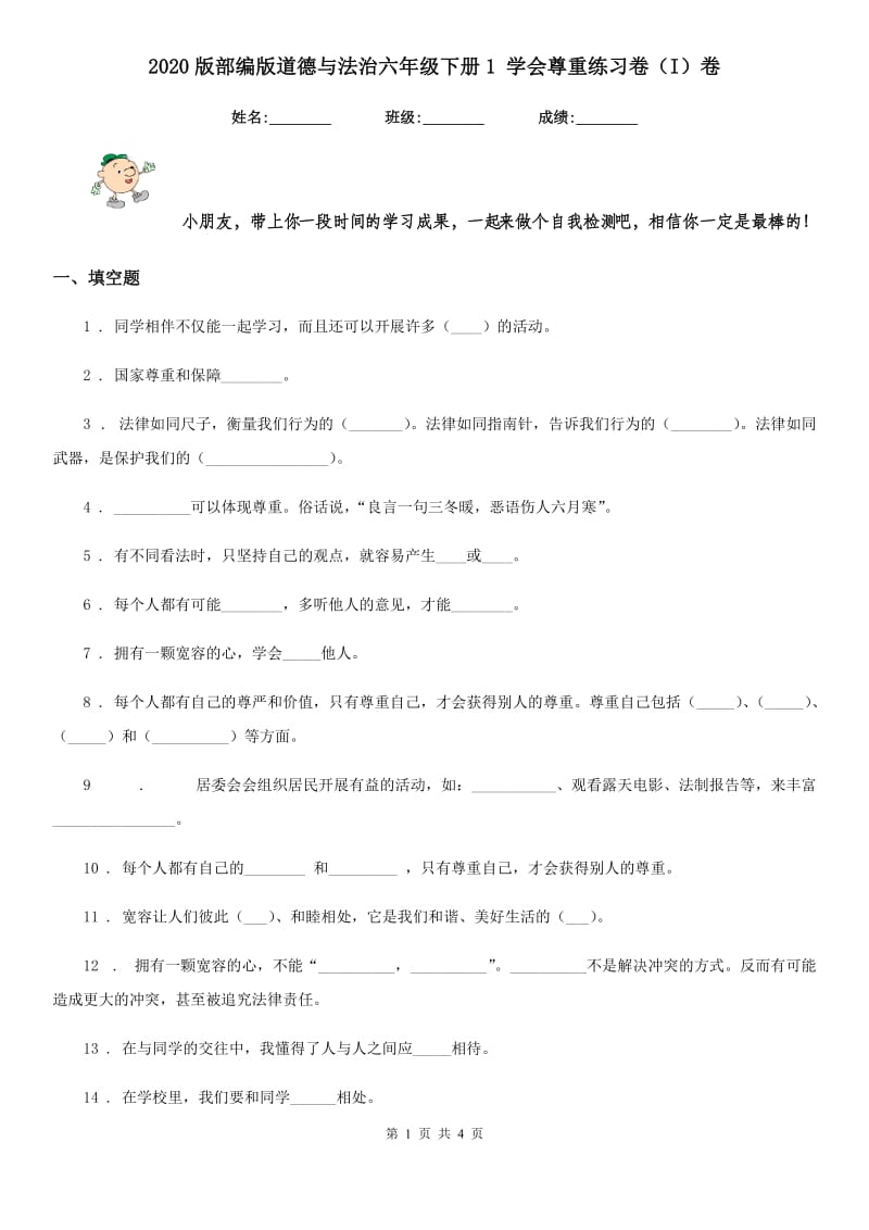 2020版部编版道德与法治六年级下册1 学会尊重练习卷（I）卷_第1页