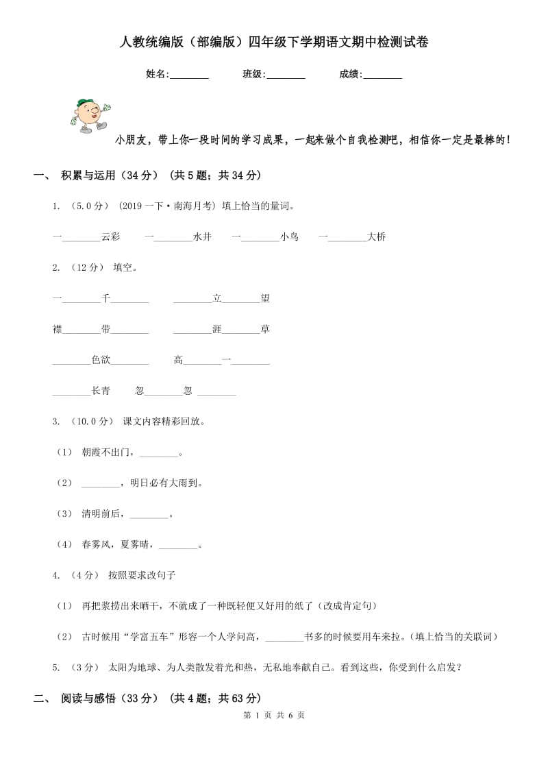 人教统编版（部编版）四年级下学期语文期中检测试卷_第1页