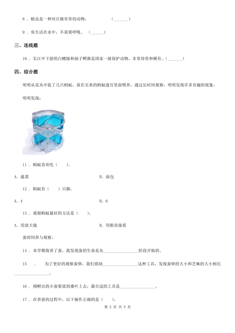 2020年（春秋版）教科版科学一年级下册2.校园里的动物A卷_第2页