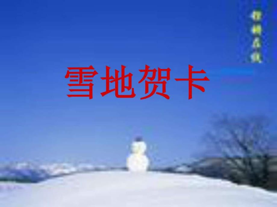 優(yōu)秀教師課件第2課雪地賀卡(共_第1頁