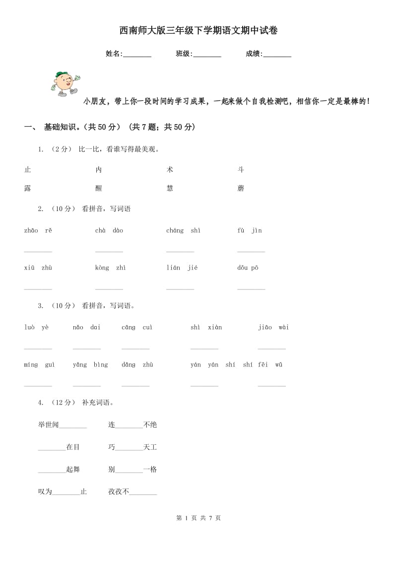 西南师大版三年级下学期语文期中试卷_第1页