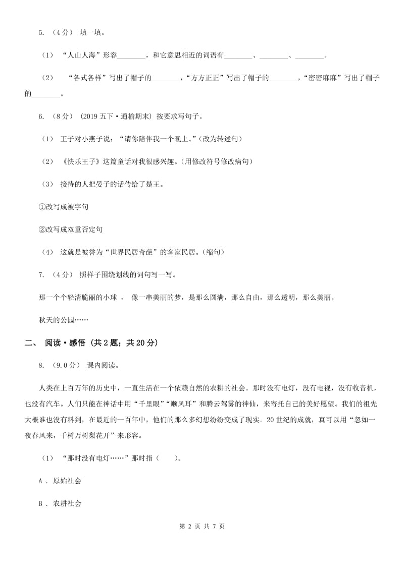 西南师大版三年级下学期语文期中试卷_第2页