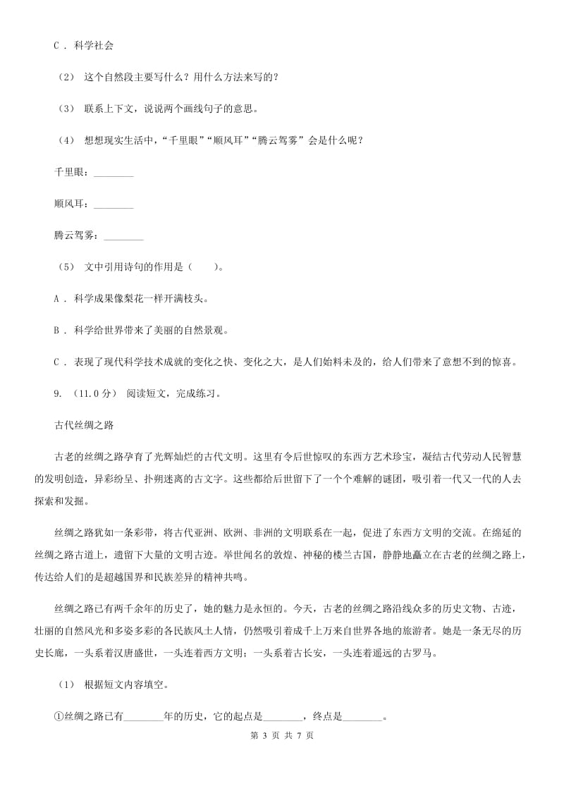 西南师大版三年级下学期语文期中试卷_第3页