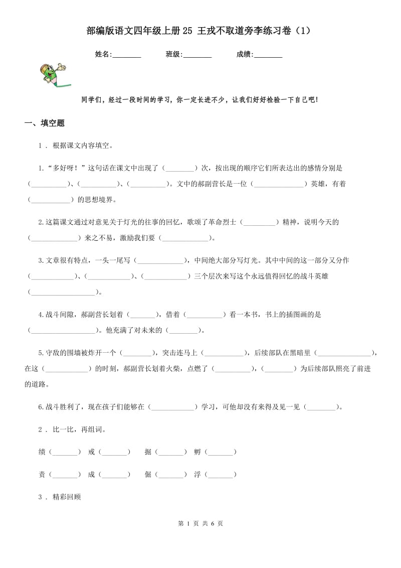 部编版语文四年级上册25 王戎不取道旁李练习卷新版_第1页