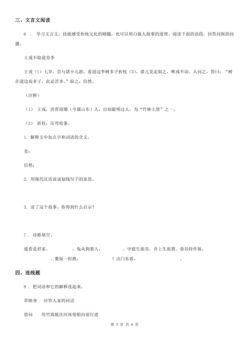 部编版语文四年级上册25 王戎不取道旁李练习卷新版_第3页