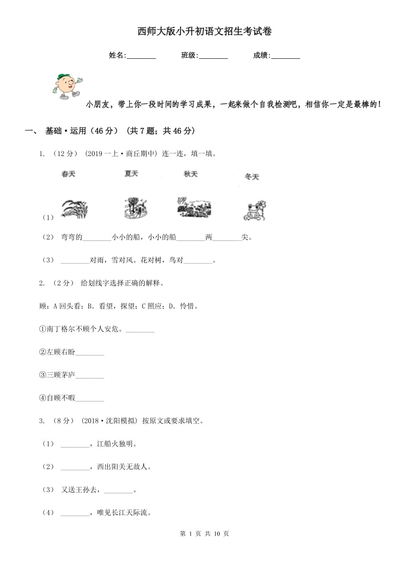 西师大版小升初语文招生考试卷新版_第1页