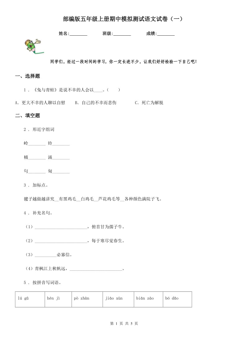 部编版五年级上册期中模拟测试语文试卷（一）_第1页