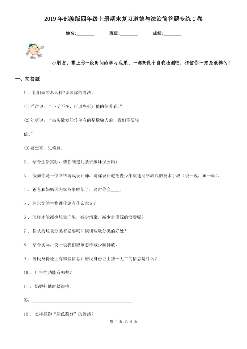 2019年部编版四年级上册期末复习道德与法治简答题专练C卷_第1页