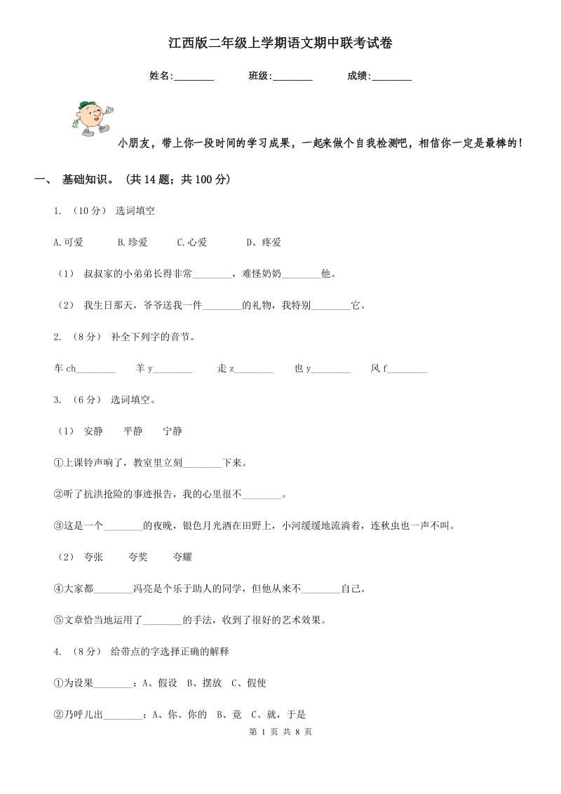 江西版二年级上学期语文期中联考试卷_第1页