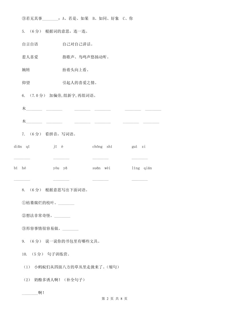 江西版二年级上学期语文期中联考试卷_第2页