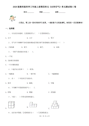 2020版教科版科學(xué)三年級上冊第四單元《水和空氣》單元測試卷C卷