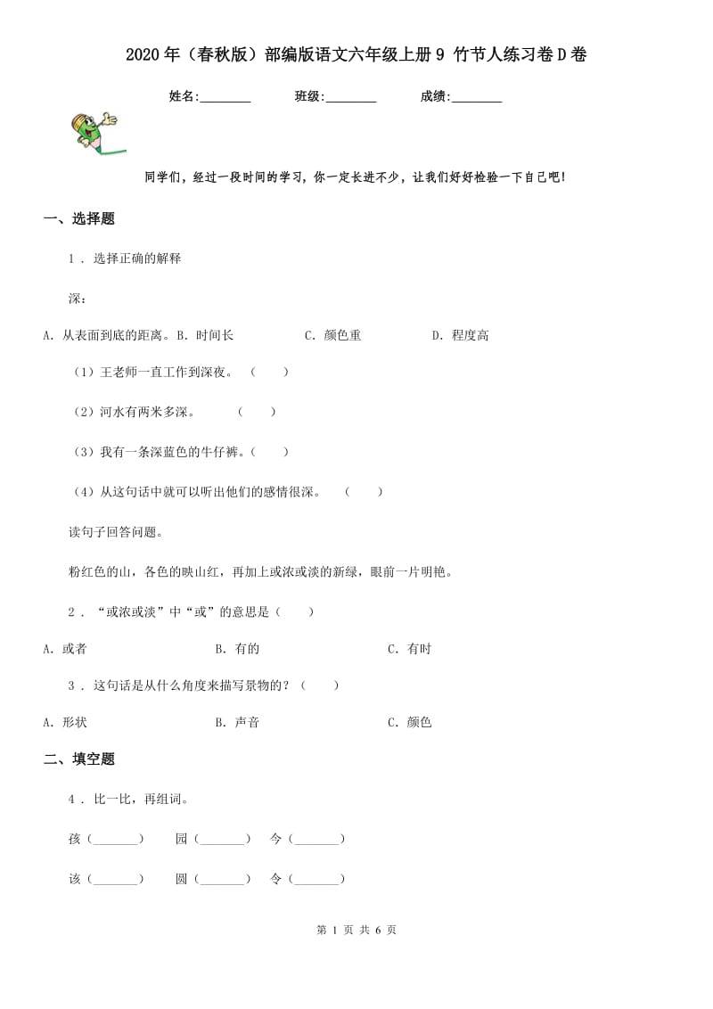 2020年（春秋版）部编版语文六年级上册9 竹节人练习卷D卷_第1页