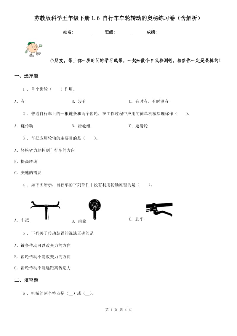 苏教版科学五年级下册1.6 自行车车轮转动的奥秘练习卷（含解析）_第1页