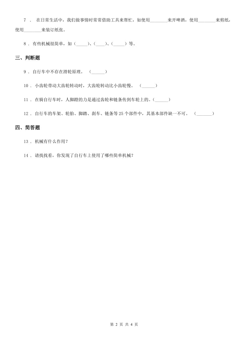 苏教版科学五年级下册1.6 自行车车轮转动的奥秘练习卷（含解析）_第2页