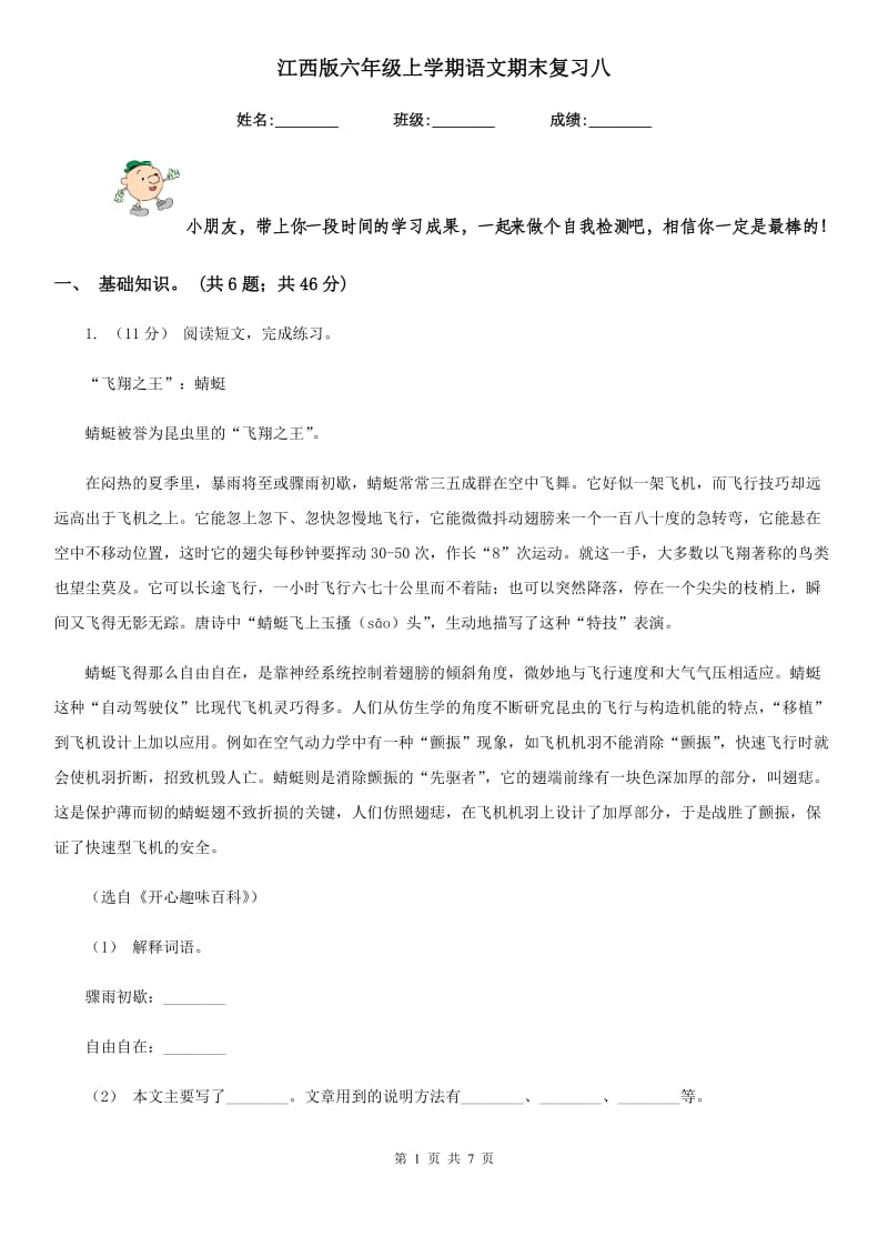 江西版六年级上学期语文期末复习八_第1页