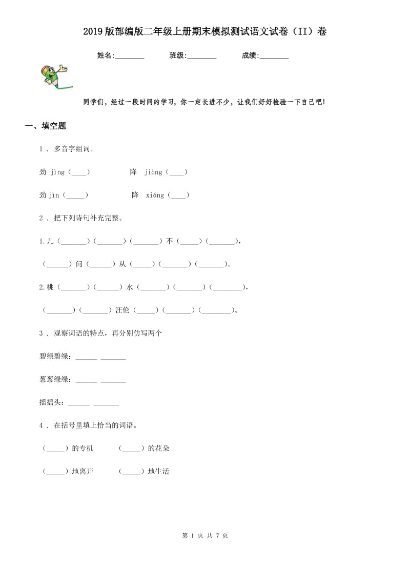 2019版部编版二年级上册期末模拟测试语文试卷（II）卷_第1页