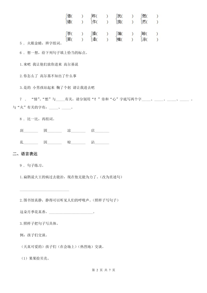 2019版部编版二年级上册期末模拟测试语文试卷（II）卷_第2页