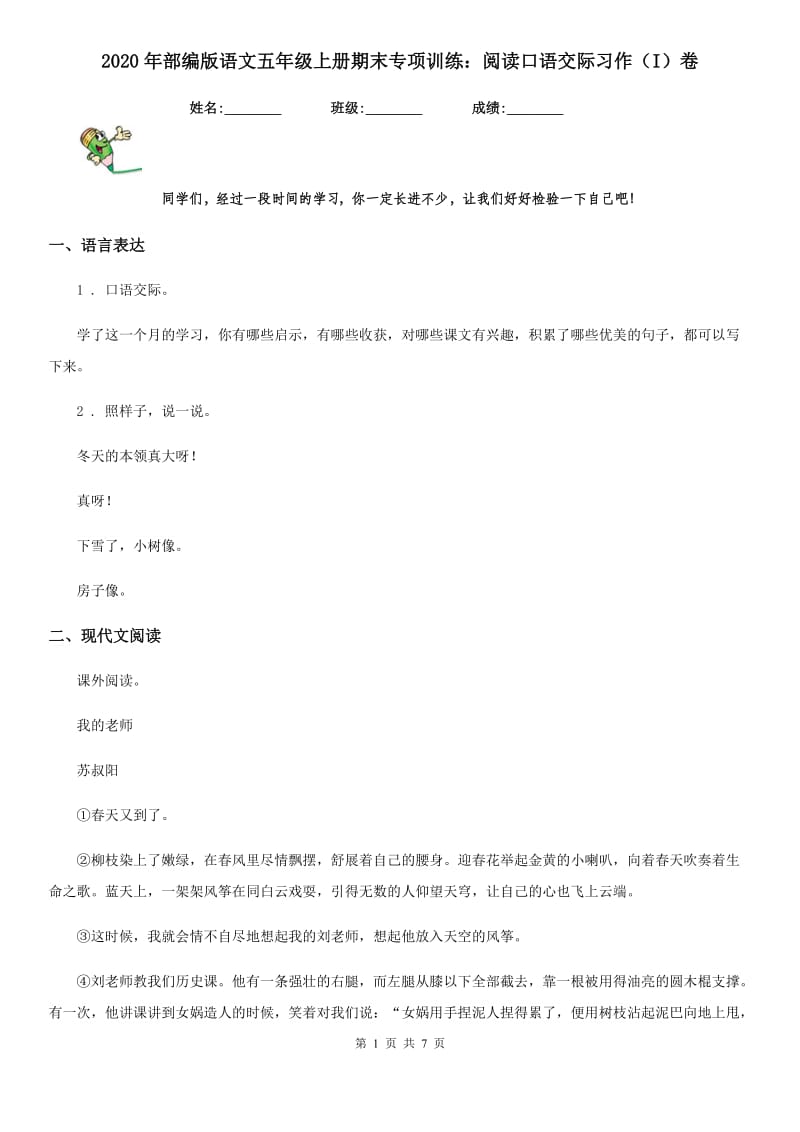 2020年部编版语文五年级上册期末专项训练：阅读口语交际习作（I）卷_第1页