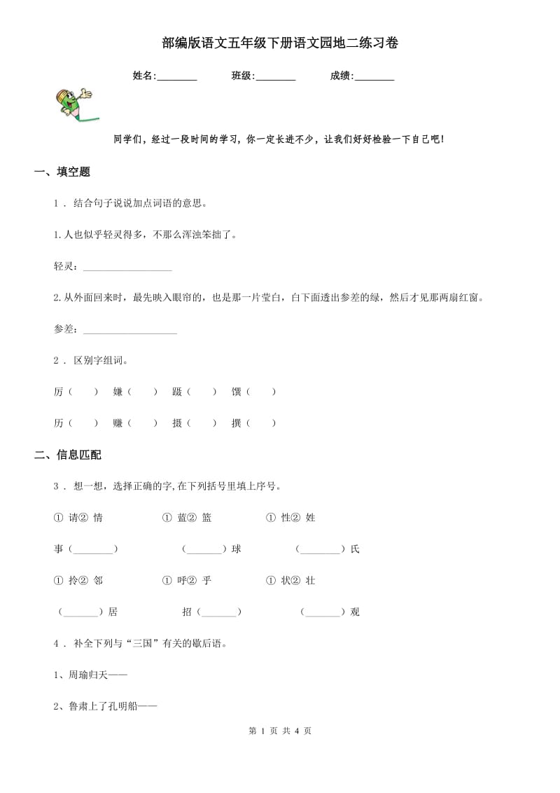 部编版语文五年级下册语文园地二练习卷新编_第1页