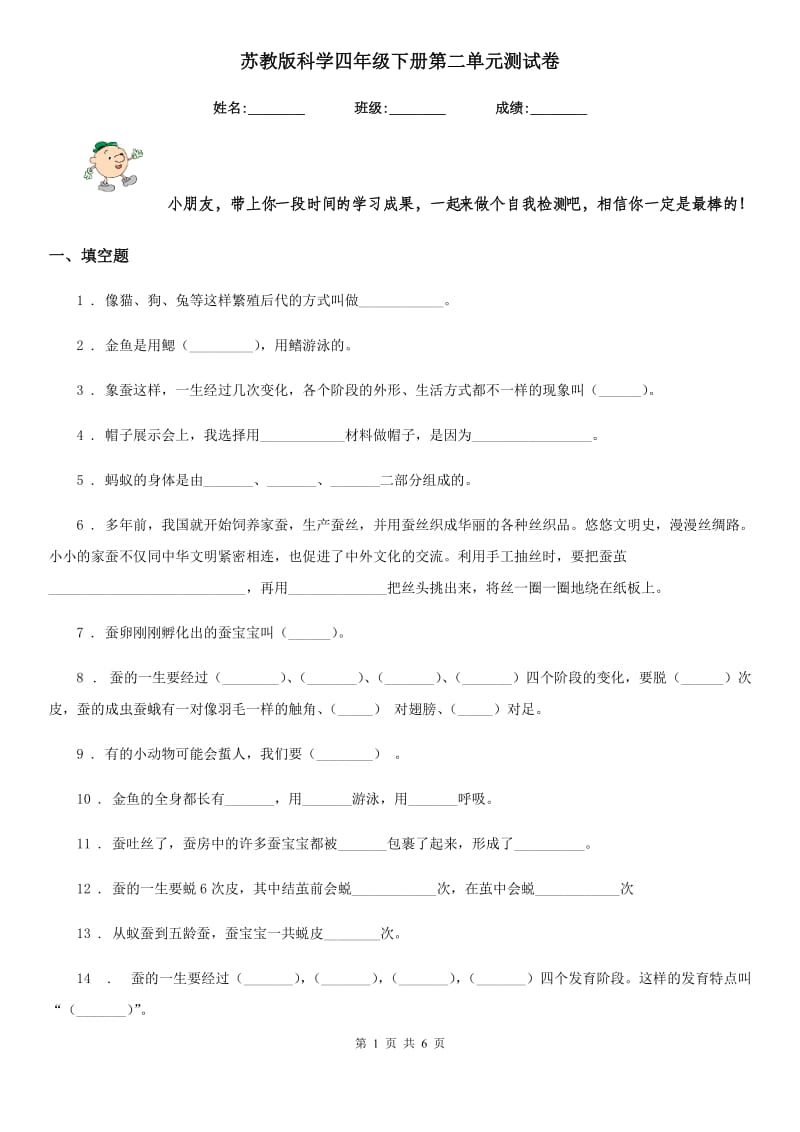 苏教版科学四年级下册第二单元测试卷_第1页