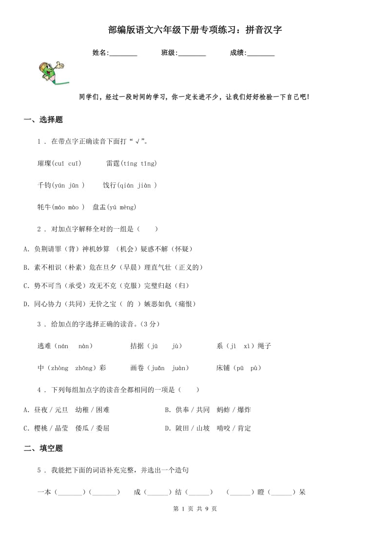 部编版语文六年级下册专项练习：拼音汉字_第1页