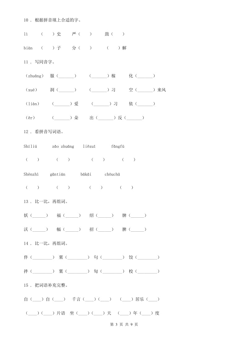 部编版语文六年级下册专项练习：拼音汉字_第3页