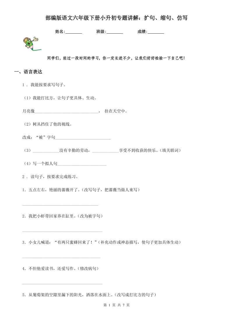 部编版语文六年级下册小升初专题讲解：扩句、缩句、仿写-1_第1页