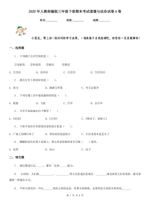 2020年人教部編版三年級(jí)下冊(cè)期末考試道德與法治試卷A卷