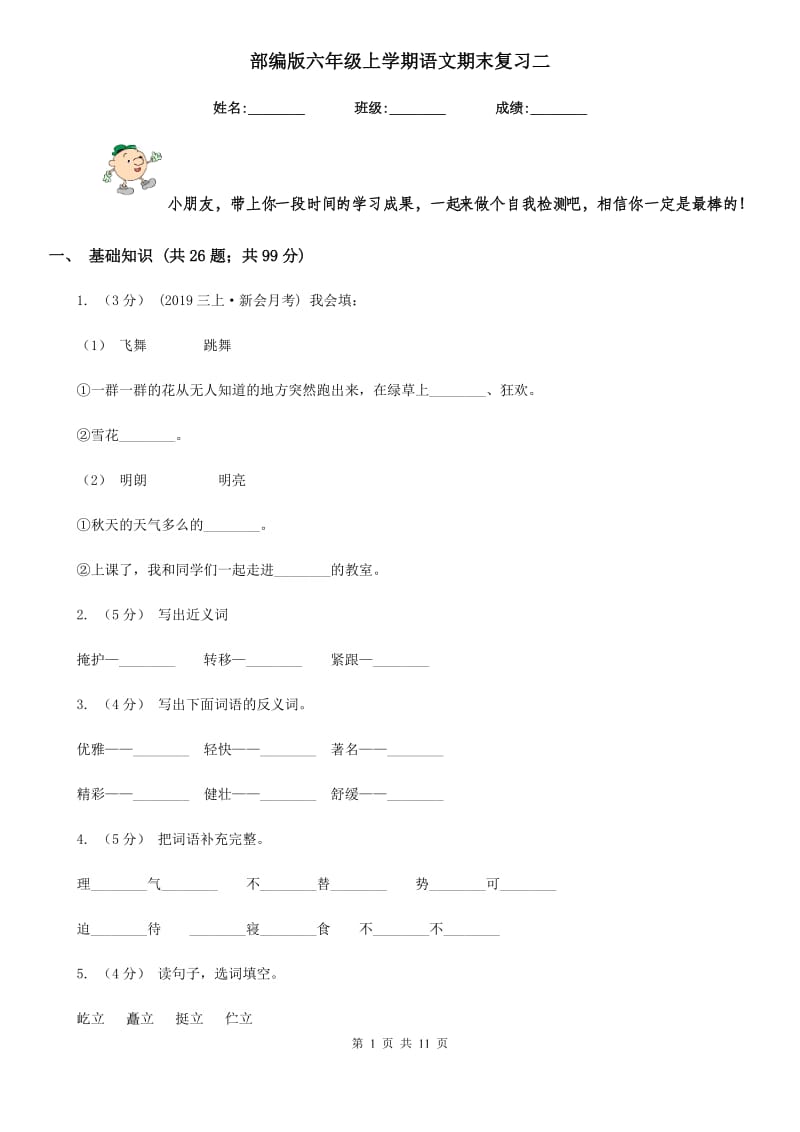 部编版六年级上学期语文期末复习二_第1页