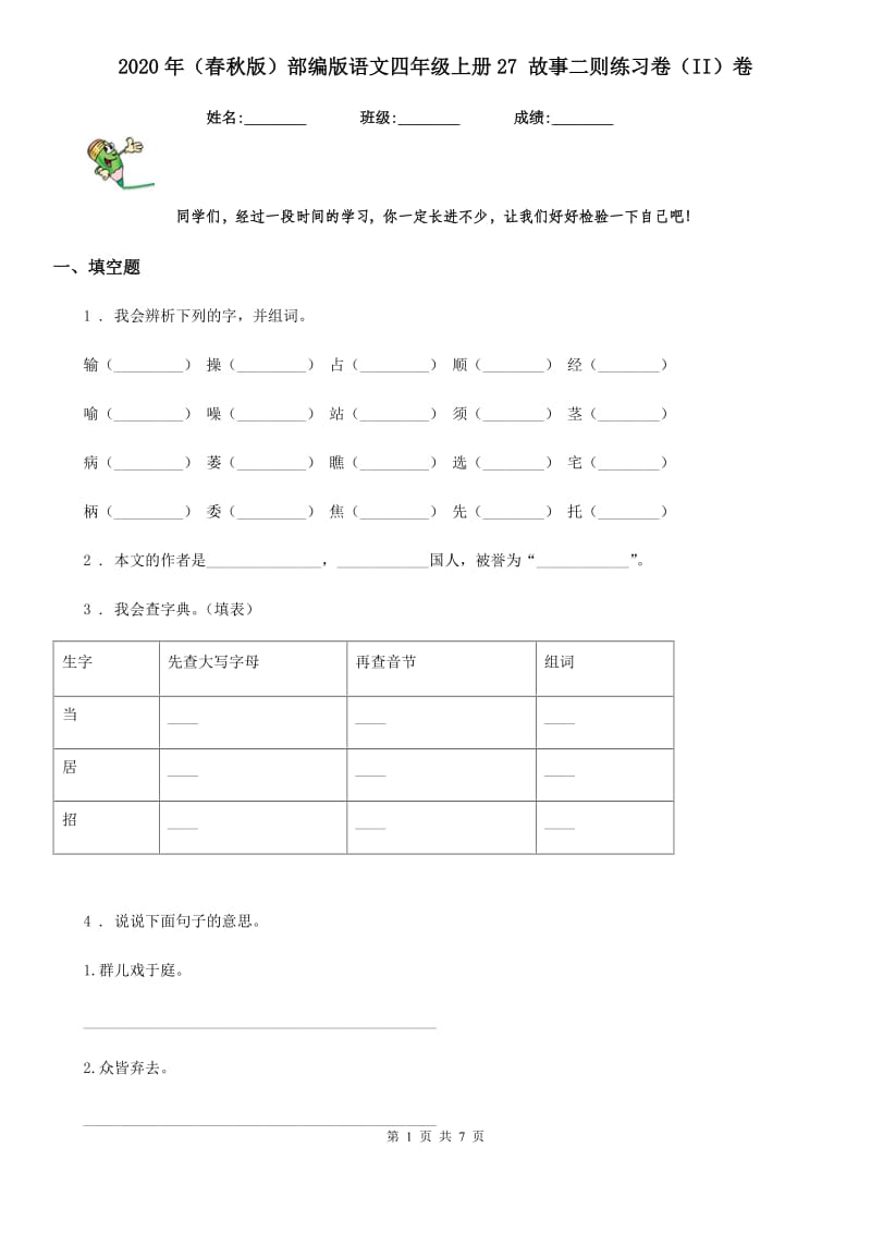 2020年（春秋版）部编版语文四年级上册27 故事二则练习卷（II）卷_第1页