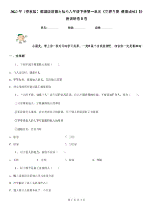 2020年（春秋版）部編版道德與法治六年級(jí)下冊(cè)第一單元《完善自我 健康成長(zhǎng)》階段調(diào)研卷B卷