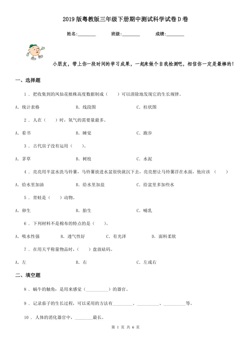 2019版粤教版三年级下册期中测试科学试卷D卷_第1页