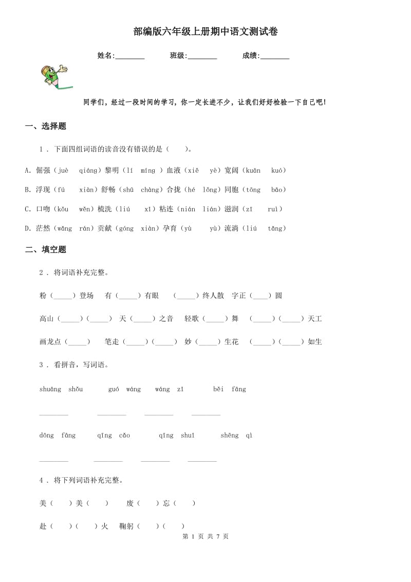 部编版六年级上册期中语文测试卷_第1页