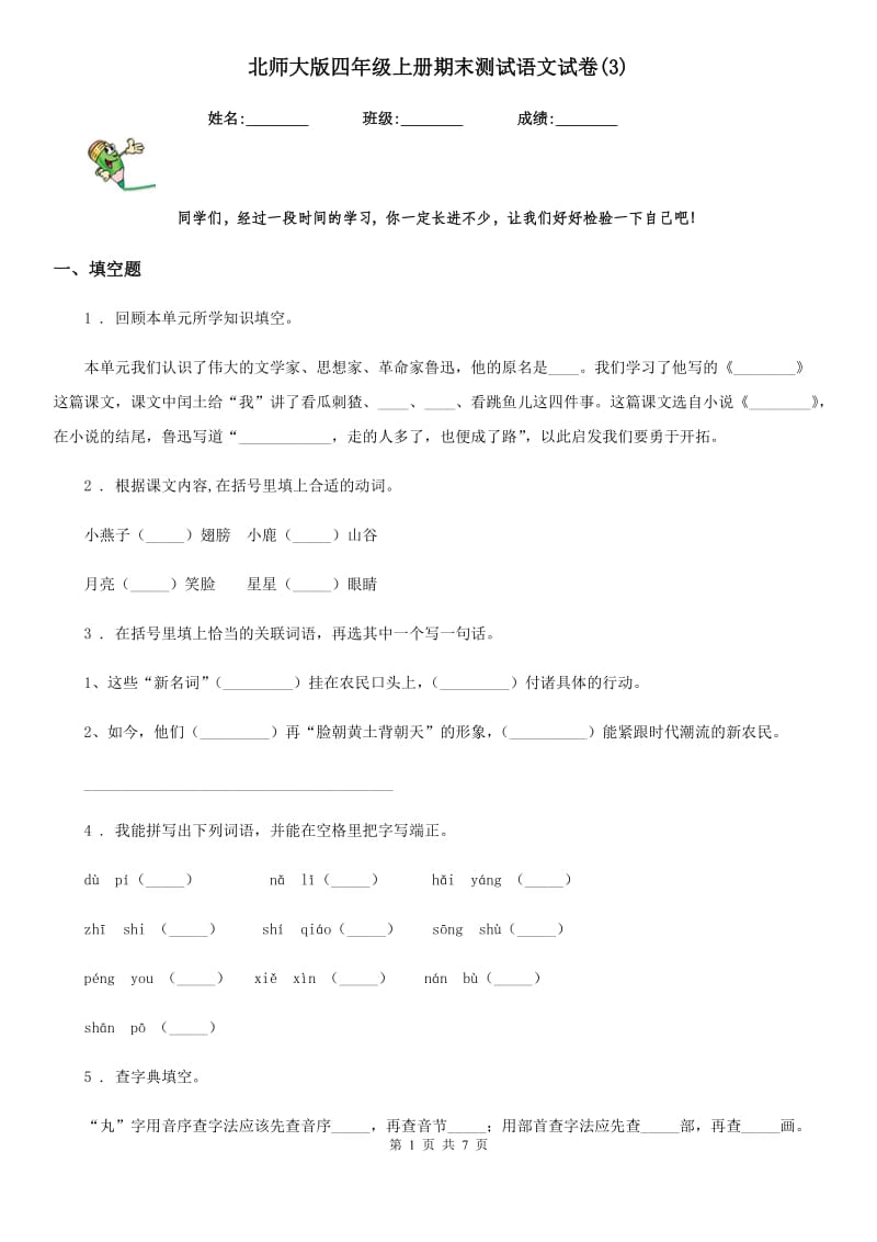 北师大版四年级上册期末测试语文试卷(3)_第1页