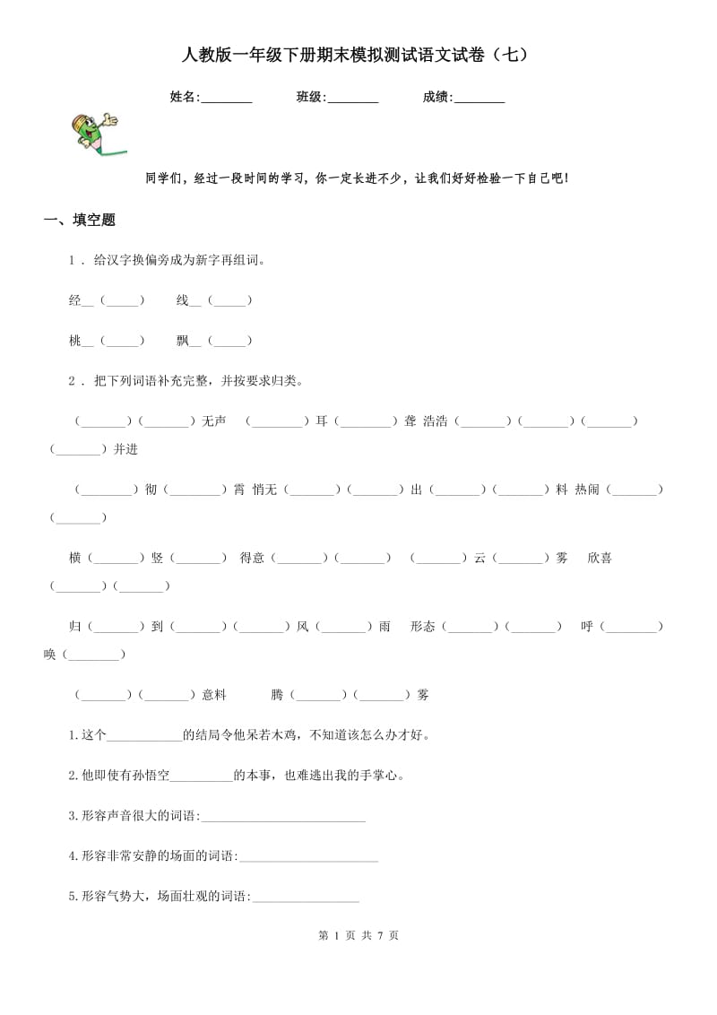 人教版一年级下册期末模拟测试语文试卷（七）_第1页