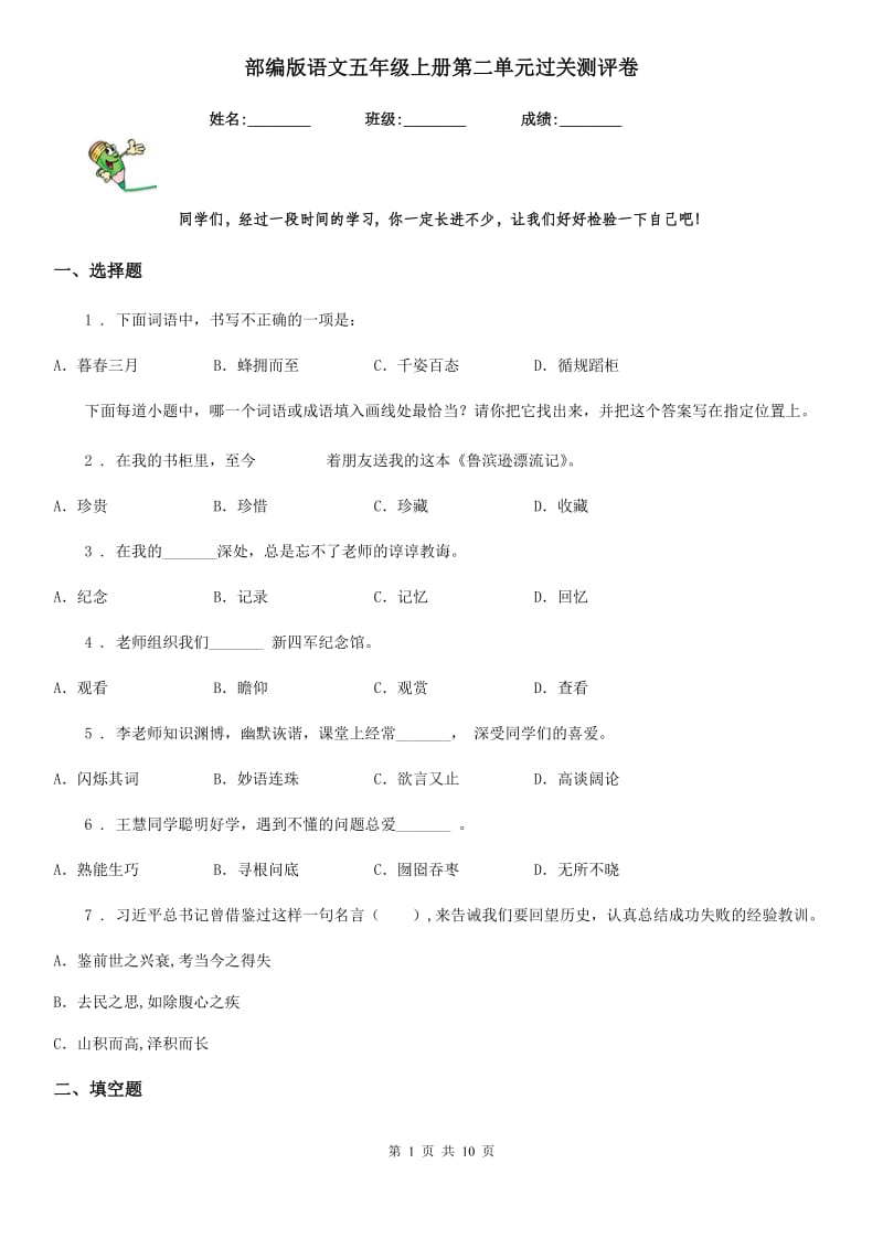 部编版语文五年级上册第二单元过关测评卷_第1页