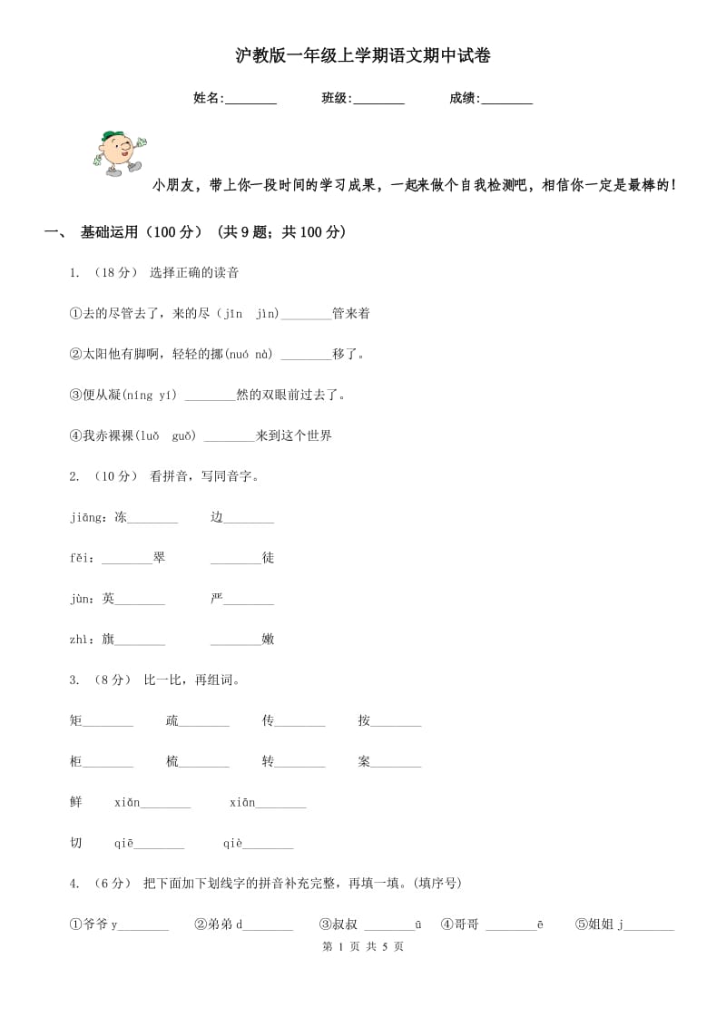 沪教版一年级上学期语文期中试卷_第1页