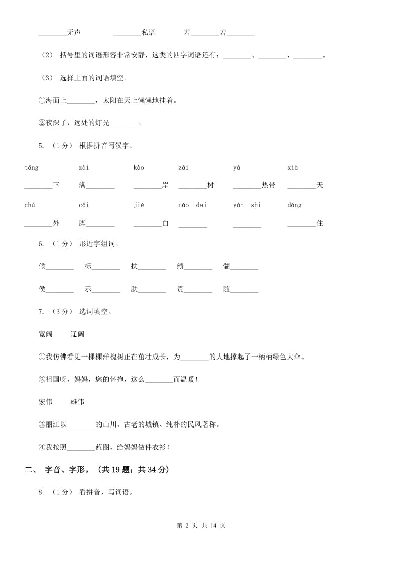 人教统编版（五四学制）三年级上学期语文期末专项复习卷（一） 拼音、字词（I）卷_第2页