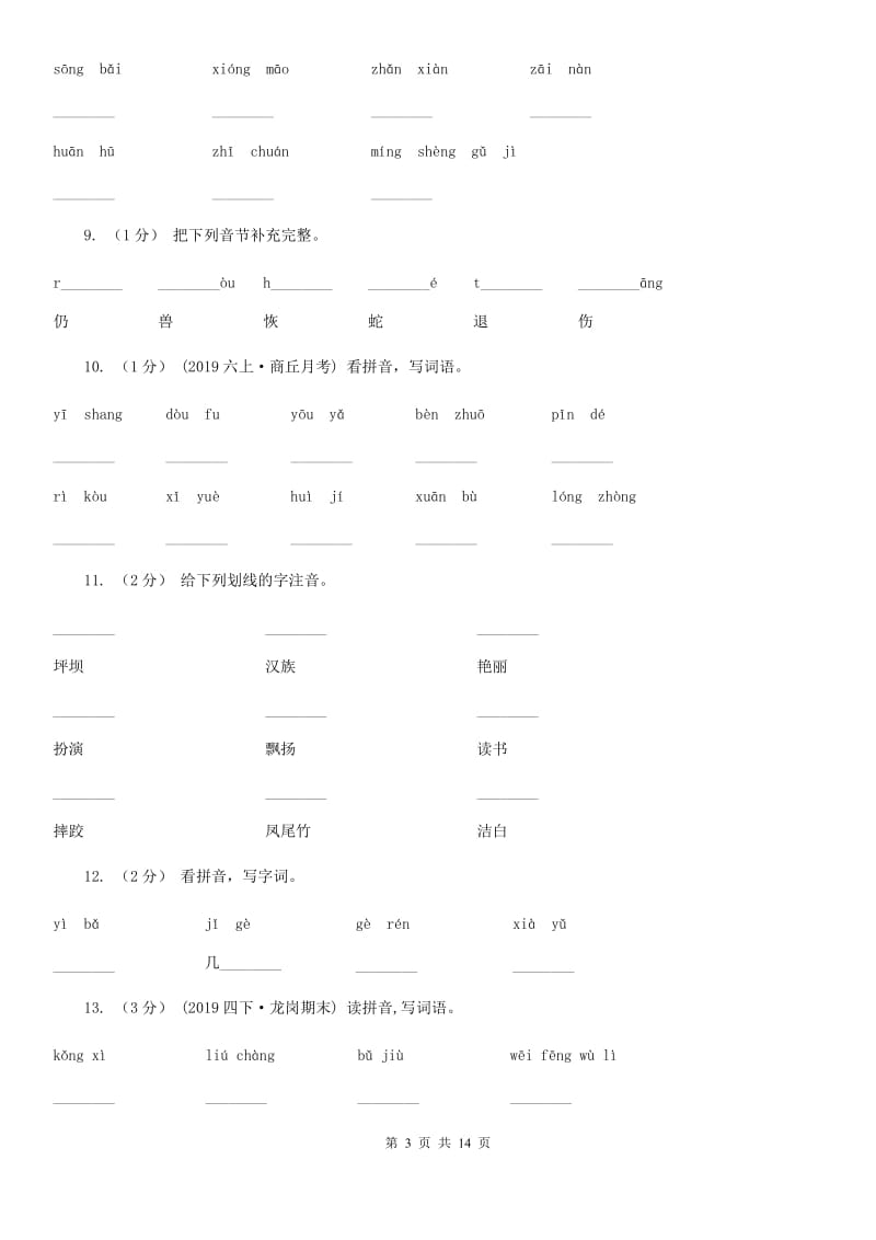 人教统编版（五四学制）三年级上学期语文期末专项复习卷（一） 拼音、字词（I）卷_第3页