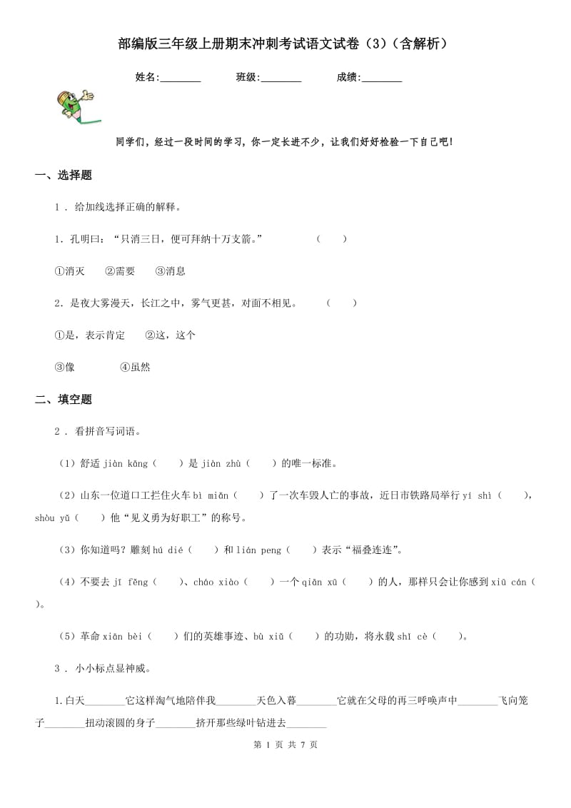 部编版三年级上册期末冲刺考试语文试卷（3）（含解析）_第1页