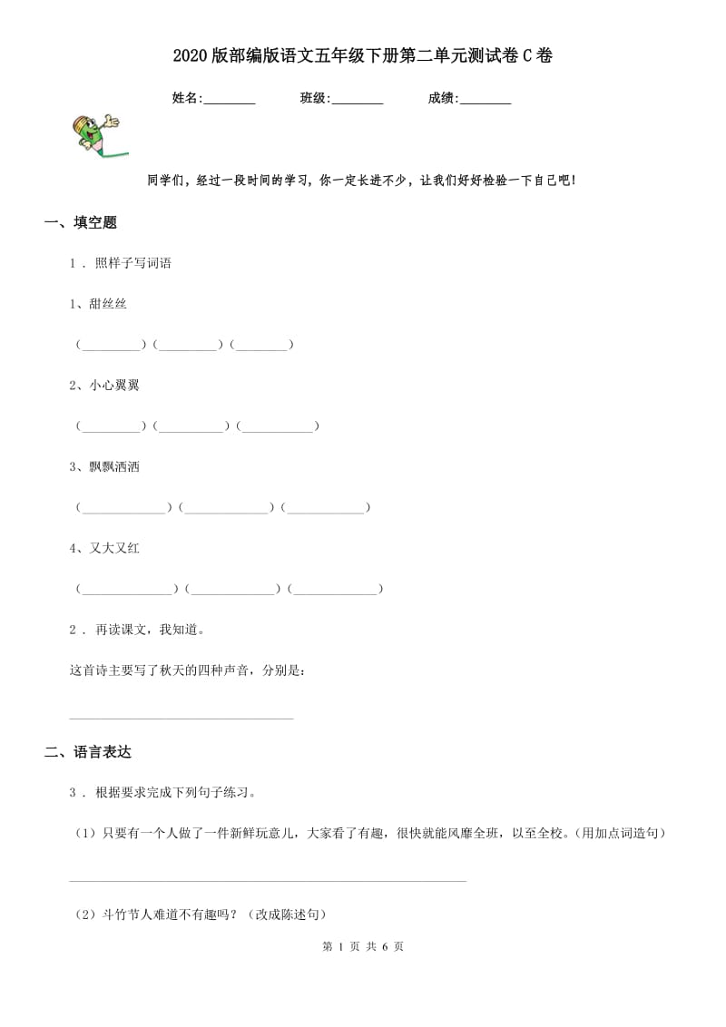 2020版部编版语文五年级下册第二单元测试卷C卷_第1页