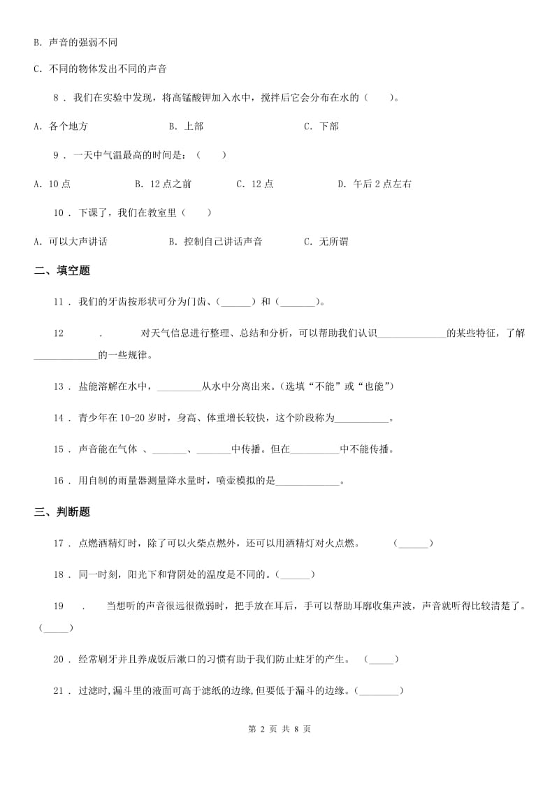 教科版四年级上册期末测试科学试卷_第2页