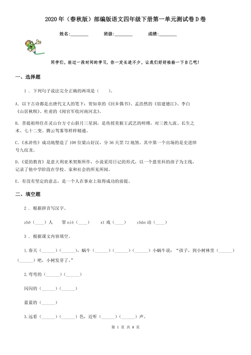 2020年（春秋版）部编版语文四年级下册第一单元测试卷D卷新版_第1页